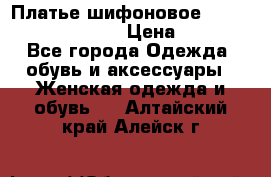 Платье шифоновое TO BE bride yf 44-46 › Цена ­ 1 300 - Все города Одежда, обувь и аксессуары » Женская одежда и обувь   . Алтайский край,Алейск г.